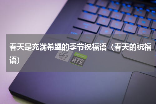 春天是充满希望的季节祝福语（春天的祝福语）