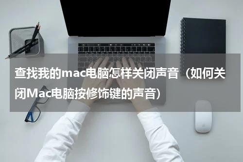 查找我的mac电脑怎样关闭声音（如何关闭Mac电脑按修饰键的声音）