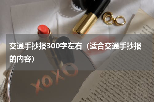 交通手抄报300字左右（适合交通手抄报的内容）