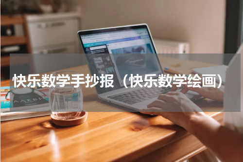 快乐数学手抄报（快乐数学绘画）