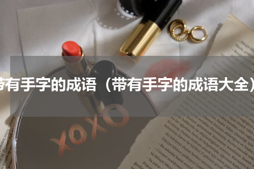 带有手字的成语（带有手字的成语大全）