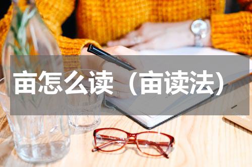 亩怎么读（亩读法）