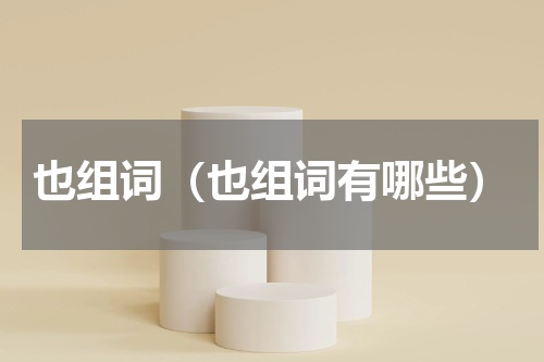 也组词（也组词有哪些）