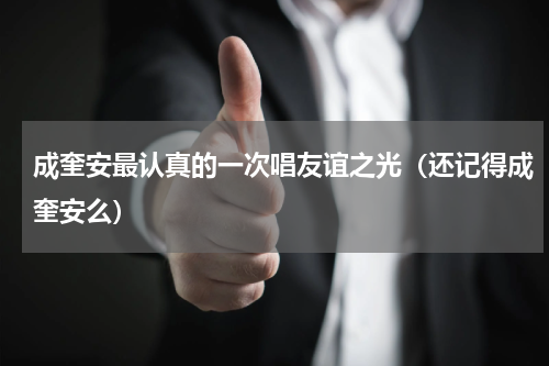 成奎安最认真的一次唱友谊之光（还记得成奎安么）