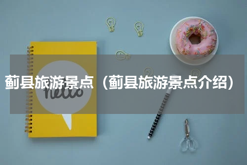 蓟县旅游景点（蓟县旅游景点介绍）