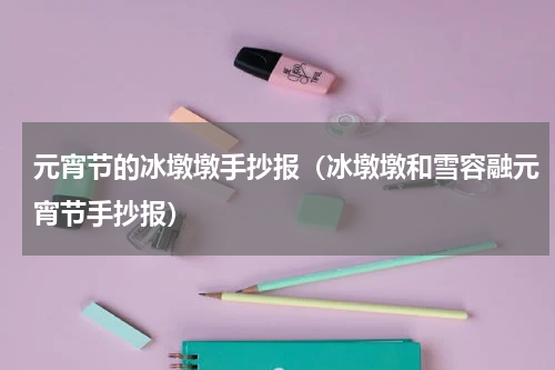 元宵节的冰墩墩手抄报（冰墩墩和雪容融元宵节手抄报）