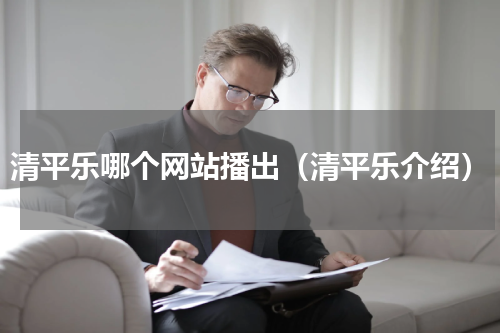清平乐哪个网站播出（清平乐介绍）