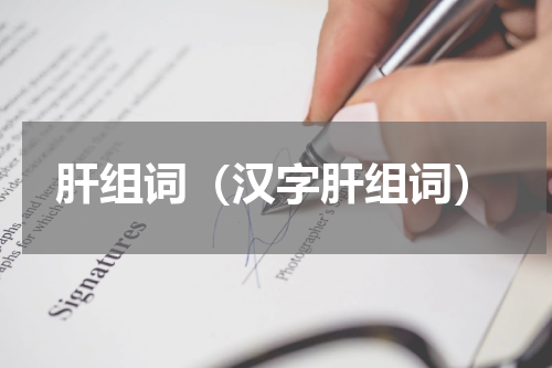 肝组词（汉字肝组词）
