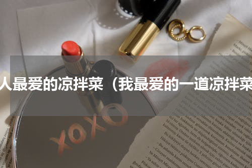 懒人最爱的凉拌菜（我最爱的一道凉拌菜）
