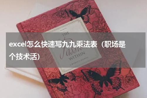 excel怎么快速写九九乘法表（职场是个技术活）