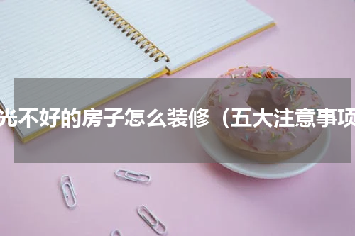 采光不好的房子怎么装修（五大注意事项）