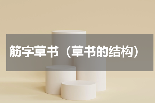 筋字草书（草书的结构）