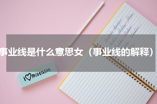 事业线是什么意思女（事业线的解释）