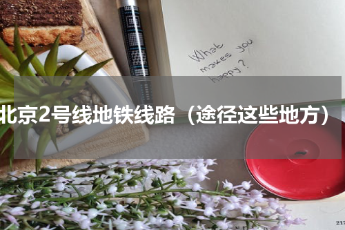 北京2号线地铁线路（途径这些地方）
