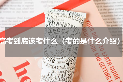 高考到底该考什么（考的是什么介绍）