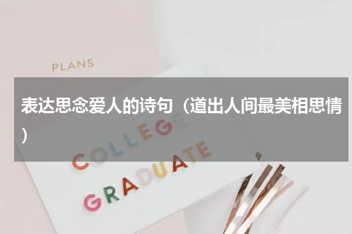 表达思念爱人的诗句（道出人间最美相思情）