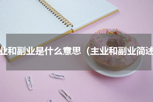 主业和副业是什么意思（主业和副业简述）