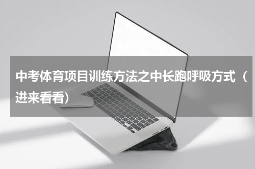 中考体育项目训练方法之中长跑呼吸方式（进来看看）
