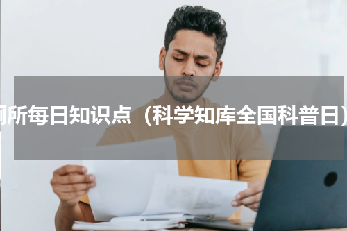 厕所每日知识点（科学知库全国科普日）
