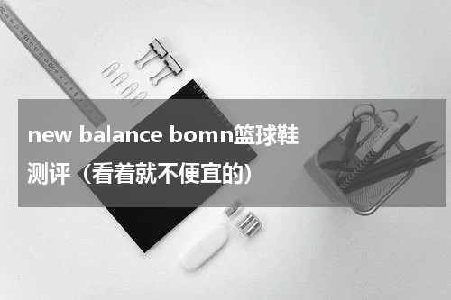 new balance bomn篮球鞋测评（看着就不便宜的）