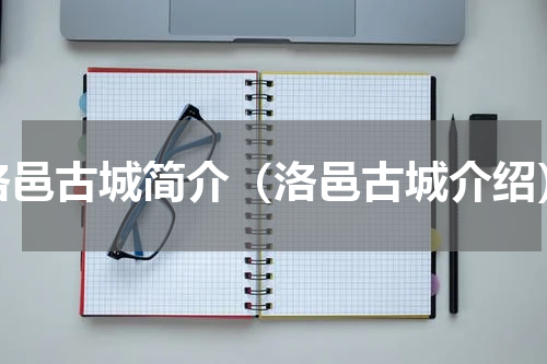洛邑古城简介（洛邑古城介绍）