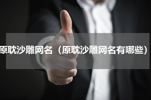 原耽沙雕网名（原耽沙雕网名有哪些）