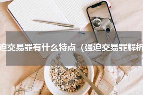 强迫交易罪有什么特点（强迫交易罪解析）