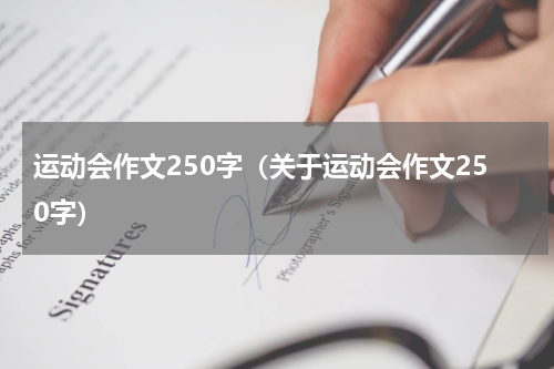 运动会作文250字（关于运动会作文250字）