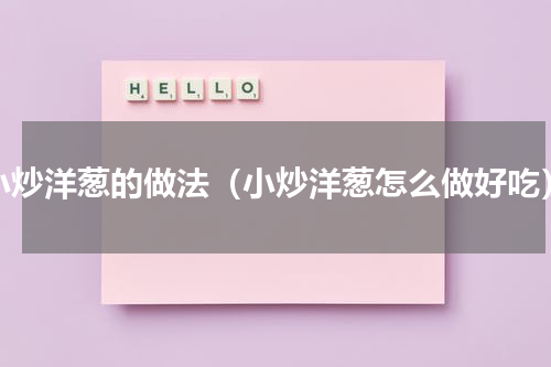 小炒洋葱的做法（小炒洋葱怎么做好吃）