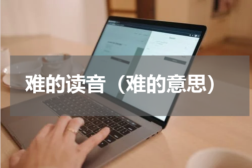 难的读音（难的意思）