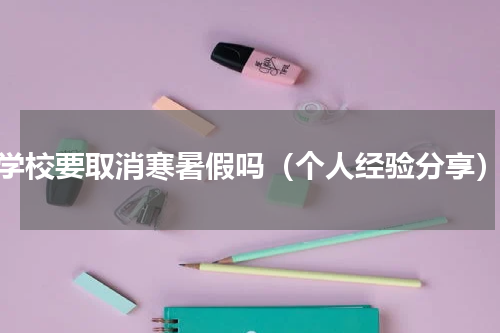 学校要取消寒暑假吗（个人经验分享）