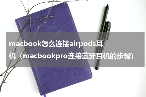macbook怎么连接airpods耳机（macbookpro连接蓝牙耳机的步骤）