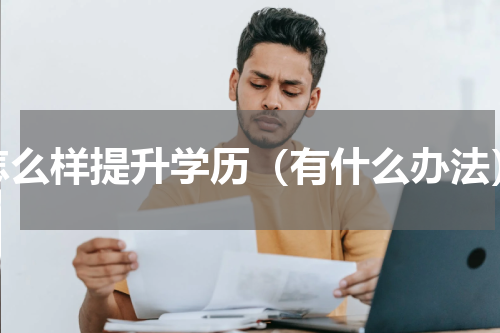 怎么样提升学历（有什么办法）