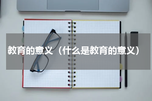 教育的意义（什么是教育的意义）