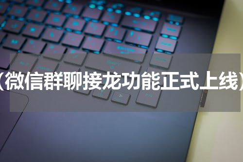 （微信群聊接龙功能正式上线）