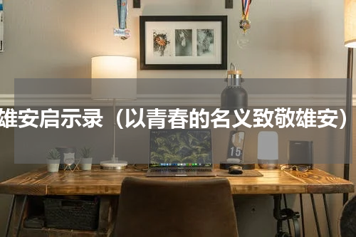 雄安启示录（以青春的名义致敬雄安）