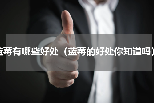 蓝莓有哪些好处（蓝莓的好处你知道吗）