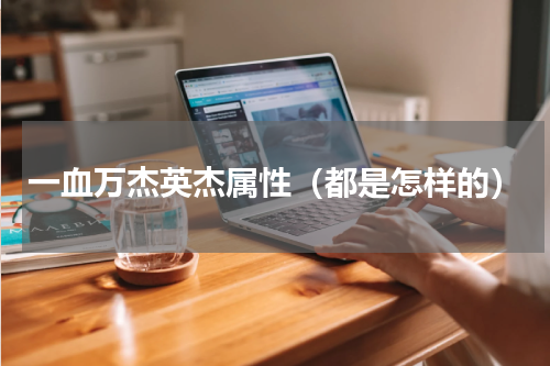 一血万杰英杰属性（都是怎样的）