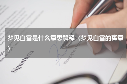 梦见白雪是什么意思解释（梦见白雪的寓意）