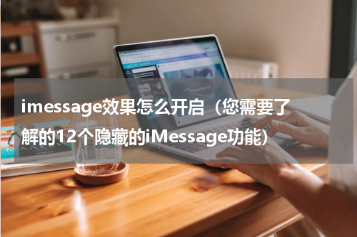 imessage效果怎么开启（您需要了解的12个隐藏的iMessage功能）