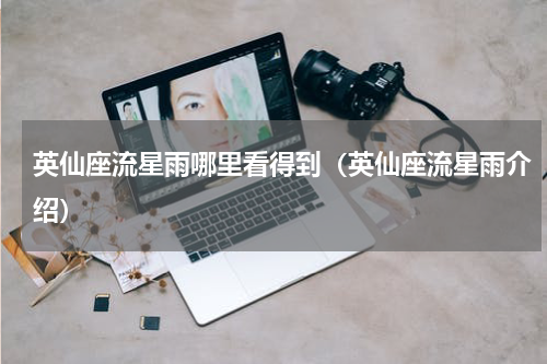英仙座流星雨哪里看得到（英仙座流星雨介绍）