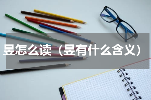 昱怎么读（昱有什么含义）