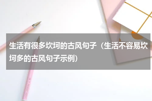 生活有很多坎坷的古风句子（生活不容易坎坷多的古风句子示例）