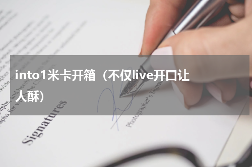 into1米卡开箱（不仅live开口让人酥）