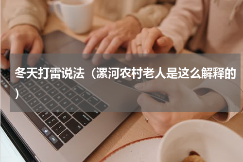 冬天打雷说法（漯河农村老人是这么解释的）