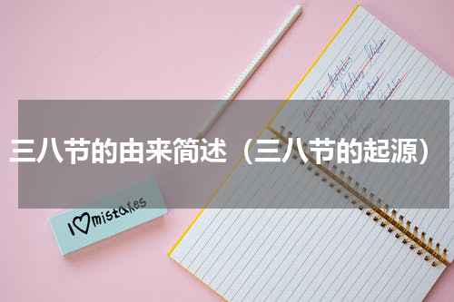 三八节的由来简述（三八节的起源）