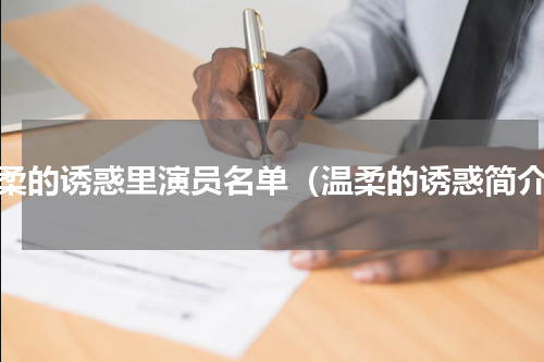 温柔的诱惑里演员名单（温柔的诱惑简介）