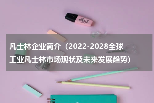 凡士林企业简介（2022-2028全球工业凡士林市场现状及未来发展趋势）