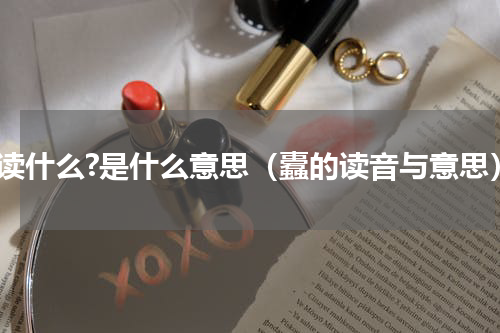 蠹读什么?是什么意思（蠹的读音与意思）