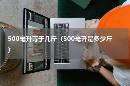 500毫升等于几斤（500毫升是多少斤）